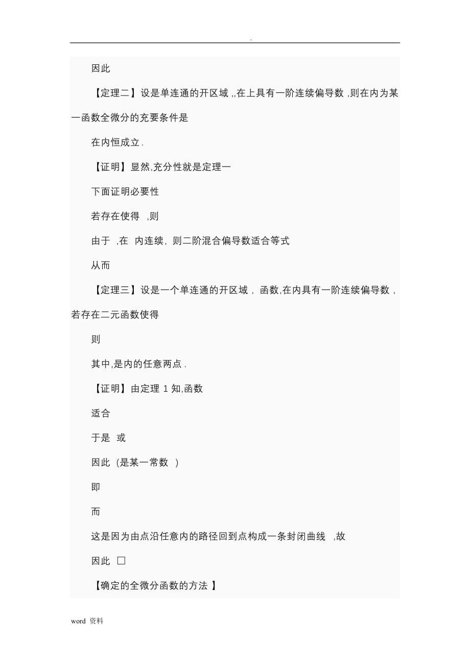 格林公式及其在曲线积分求解中的应用_第5页