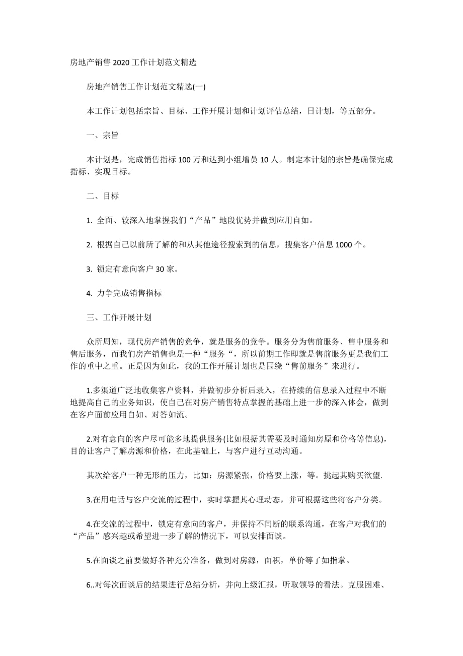 房地产销售2020工作计划范文精选_第1页