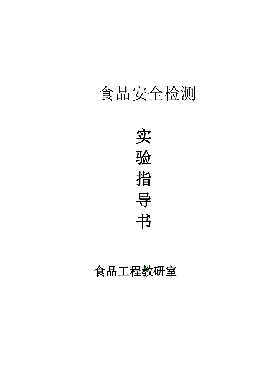 （安全生产）安全检测指导书_第1页