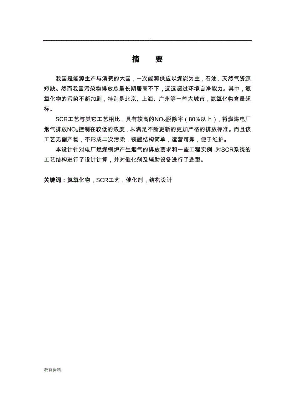 燃煤电厂SCR脱硝工艺设计的设计_第1页