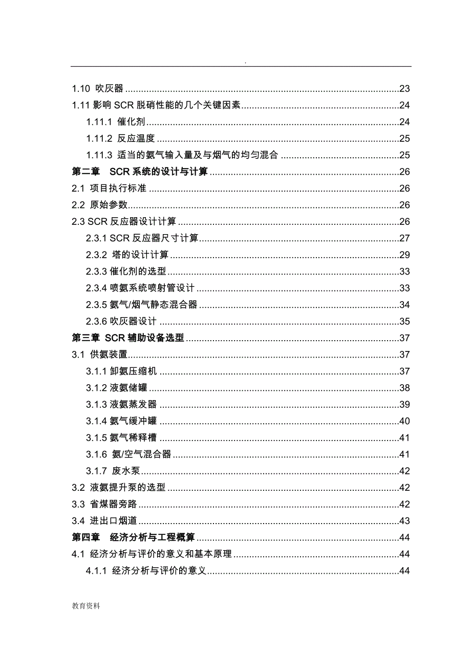 燃煤电厂SCR脱硝工艺设计的设计_第4页