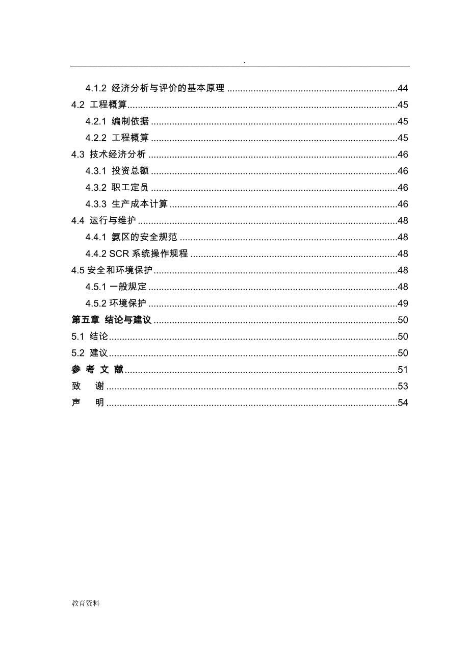 燃煤电厂SCR脱硝工艺设计的设计_第5页