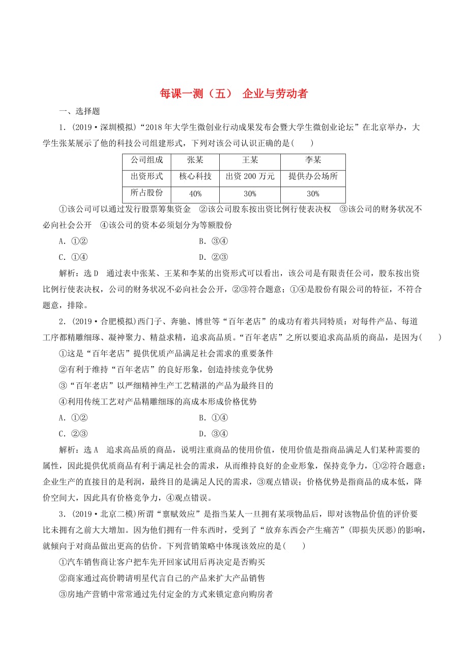 （新课改省份专用）高考政治一轮复习每课一测（五）企业与劳动者（含解析）_第1页