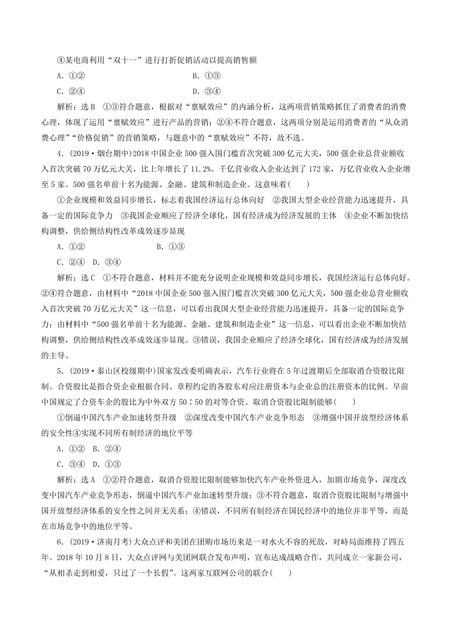 （新课改省份专用）高考政治一轮复习每课一测（五）企业与劳动者（含解析）_第2页