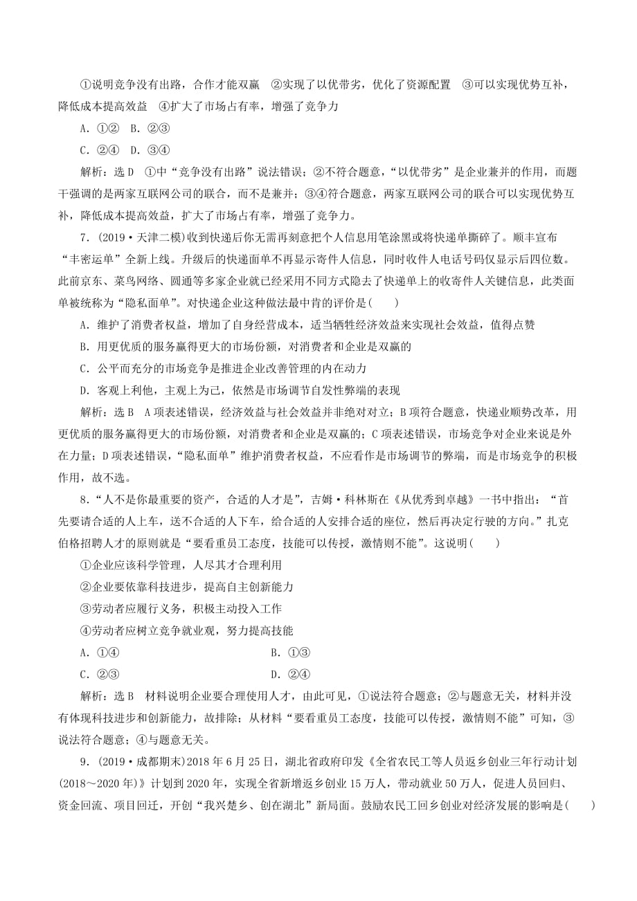 （新课改省份专用）高考政治一轮复习每课一测（五）企业与劳动者（含解析）_第3页