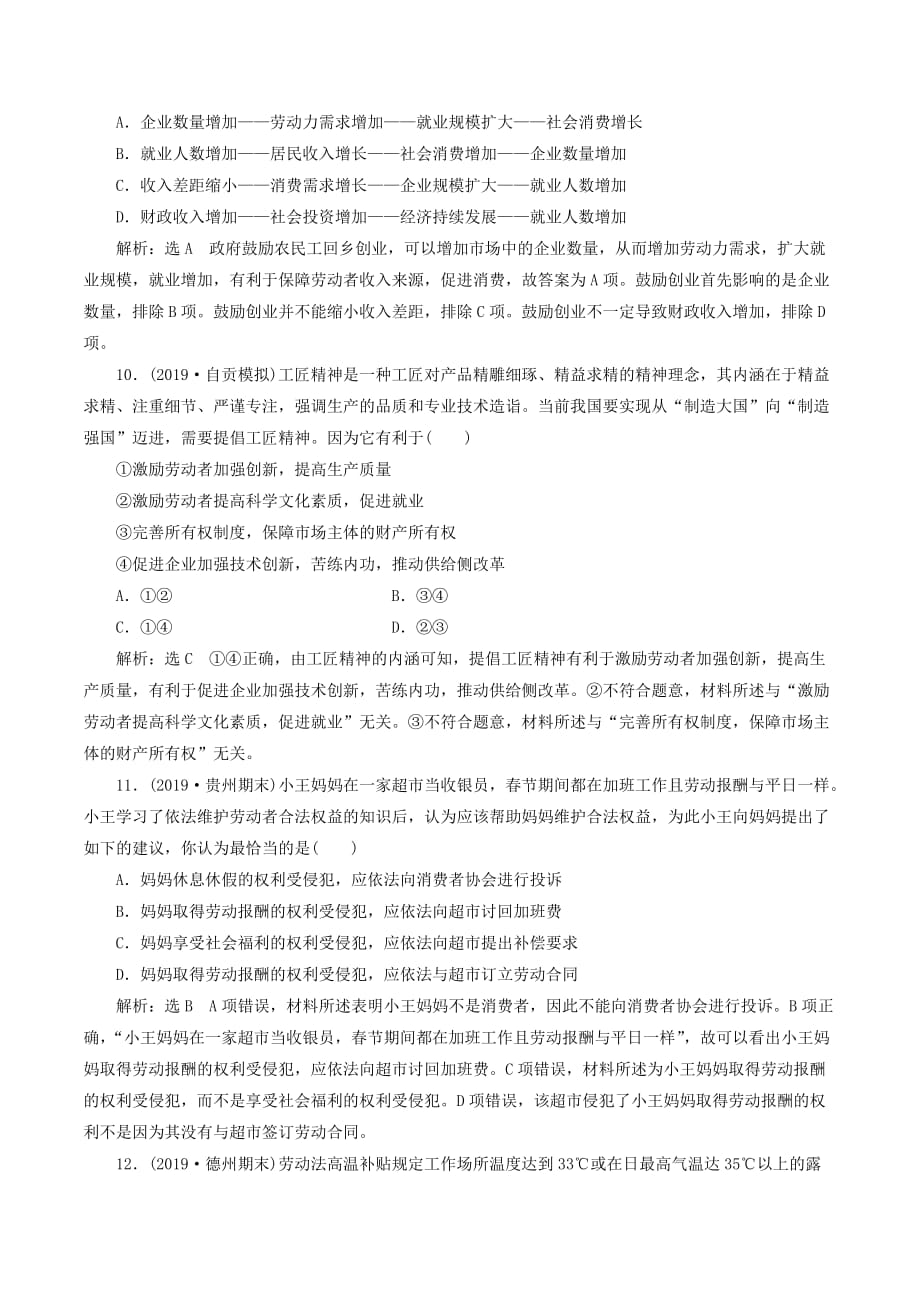 （新课改省份专用）高考政治一轮复习每课一测（五）企业与劳动者（含解析）_第4页