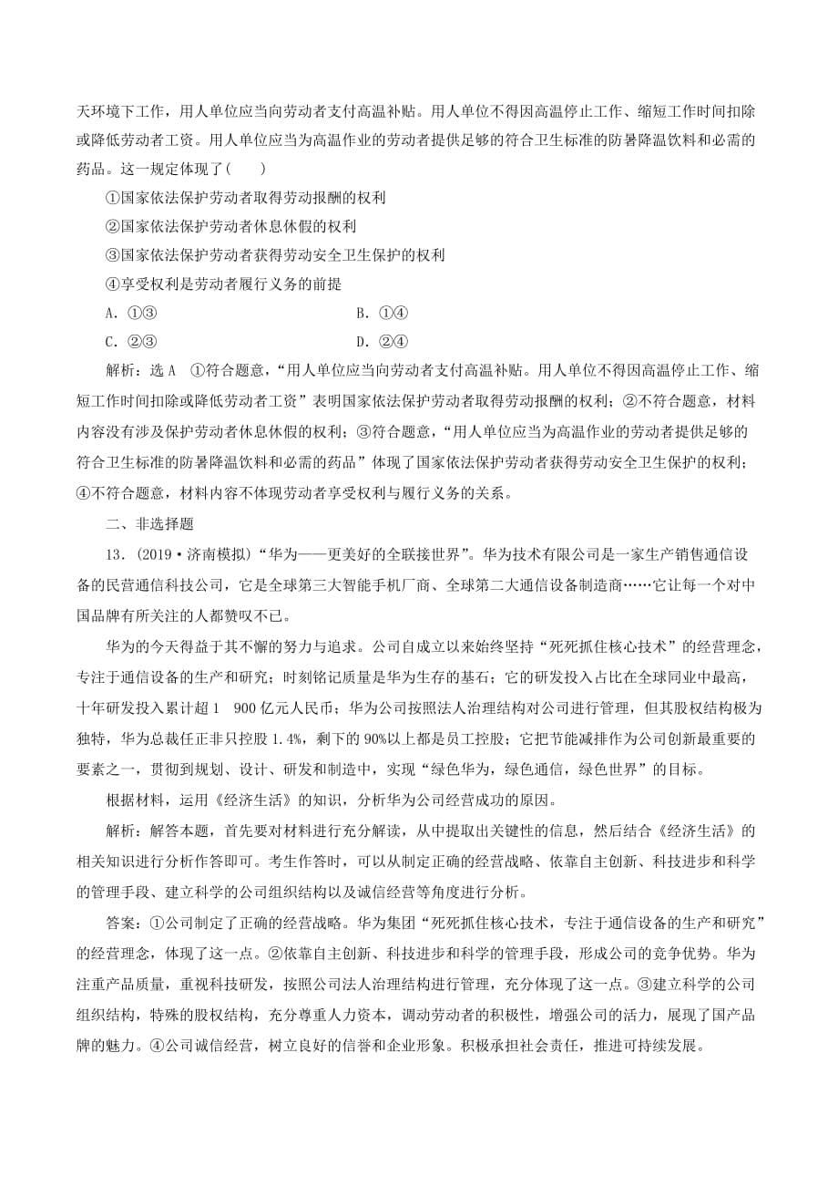 （新课改省份专用）高考政治一轮复习每课一测（五）企业与劳动者（含解析）_第5页