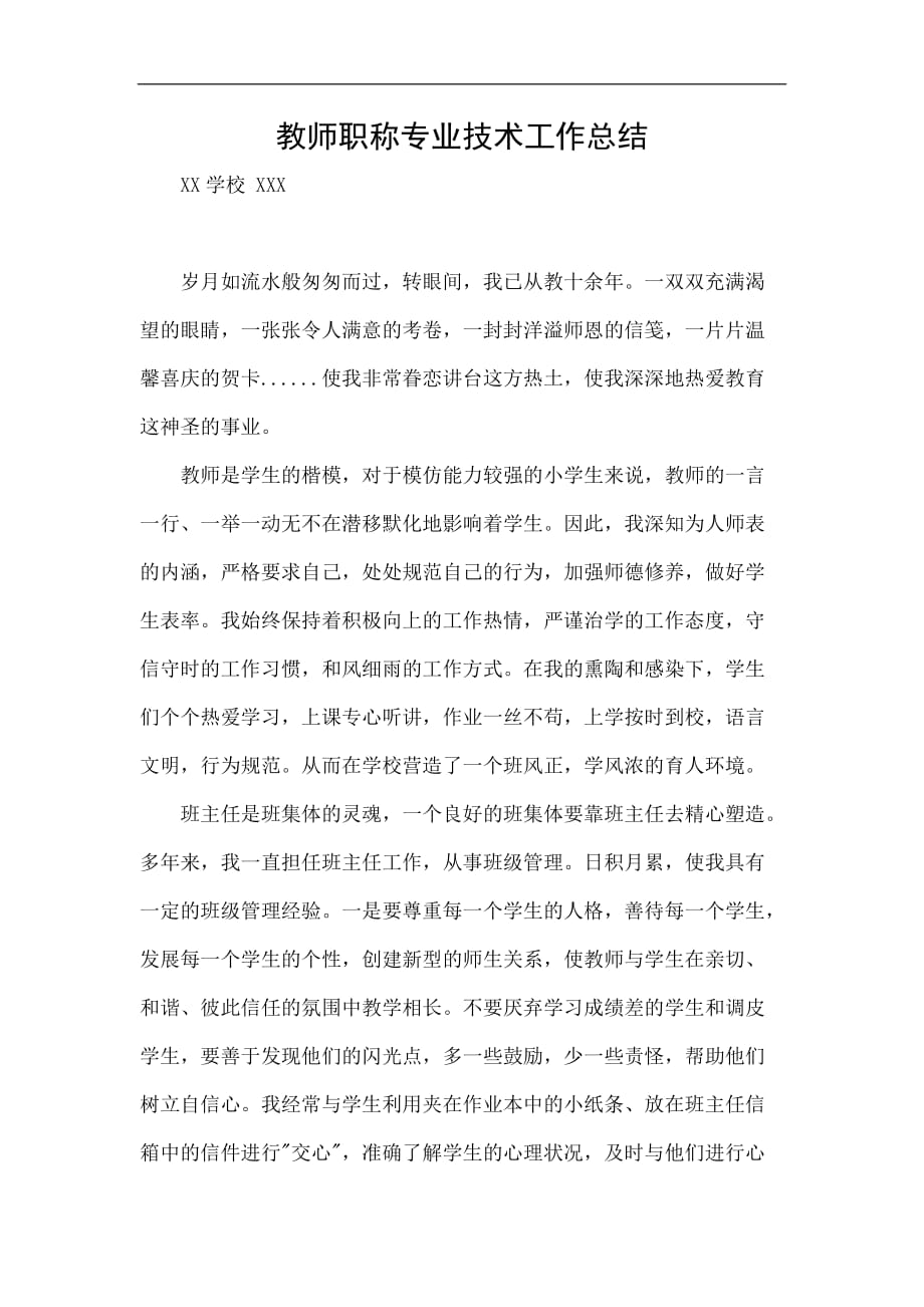 班主任工作总结_教师职称专业技术工作总结完整版.doc_第1页