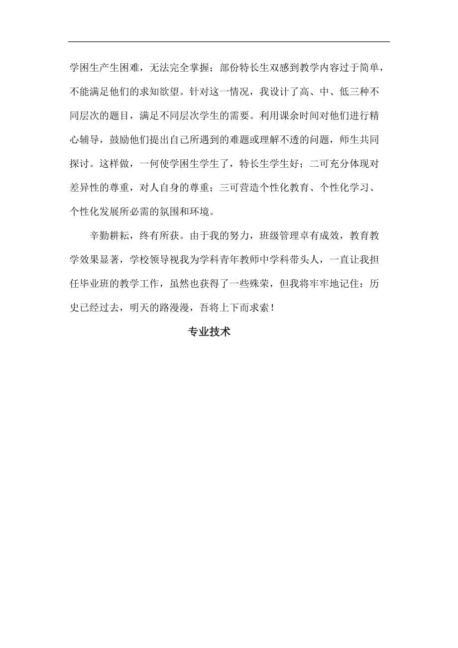 班主任工作总结_教师职称专业技术工作总结完整版.doc_第5页