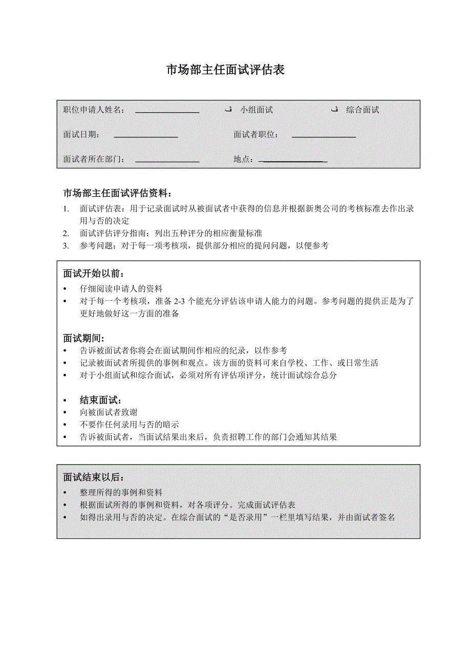 市场部主任面试评估表_第1页