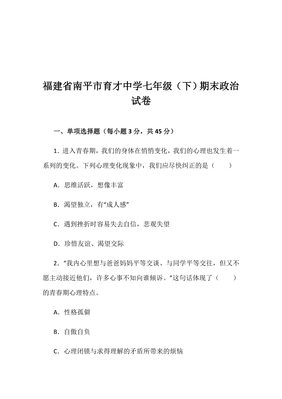 福建省南平市育才中学七年级下学期期末考试道德与法治试题（解析版）_第1页