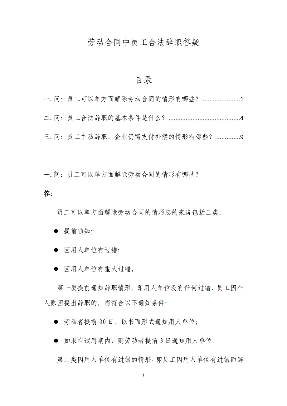 劳动合同中员工合法辞职答疑_第1页