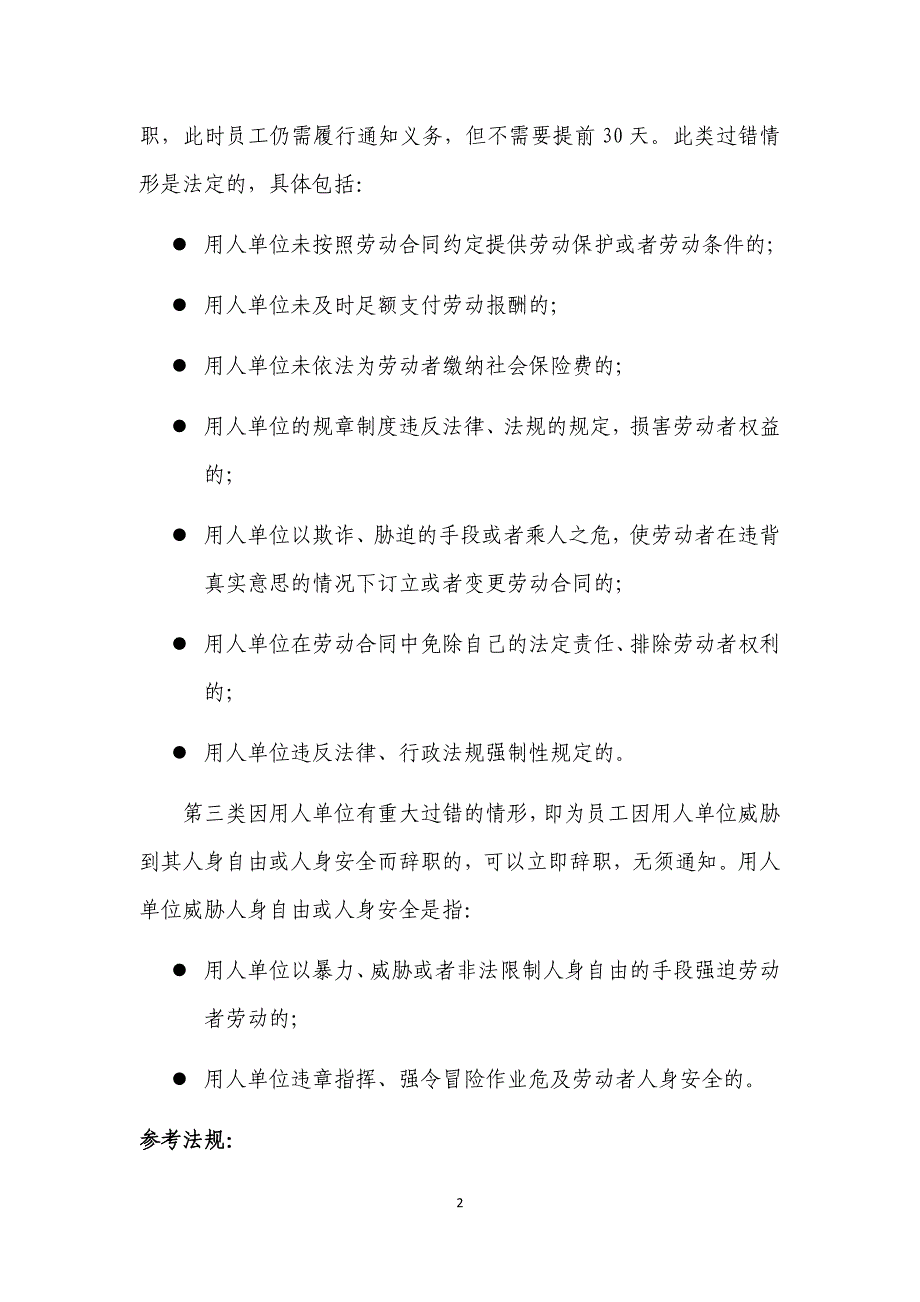 劳动合同中员工合法辞职答疑_第2页