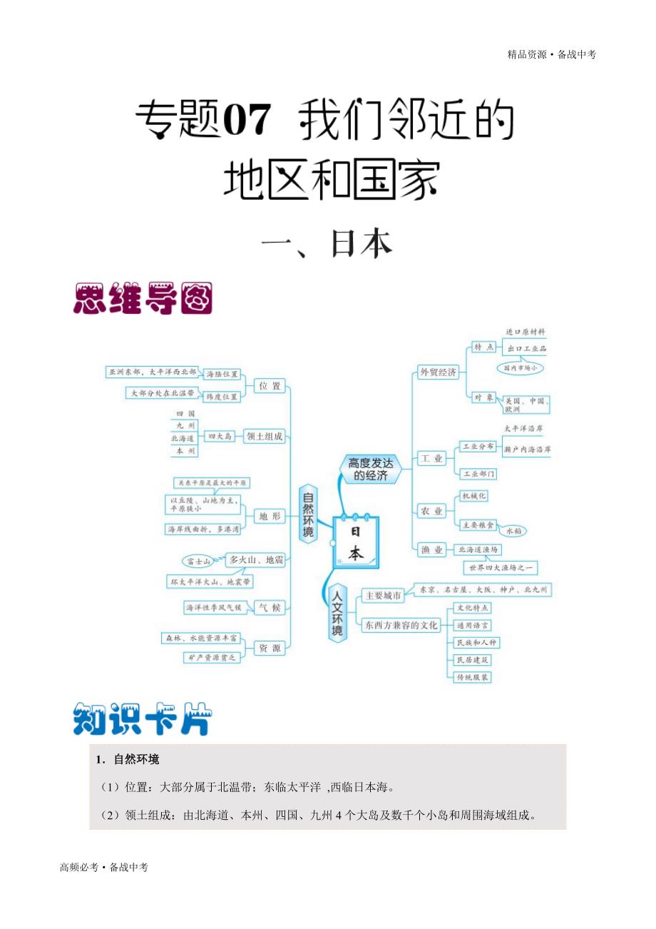 2020年中考地理必考-我们邻近的地区和国家（学生版）_第1页