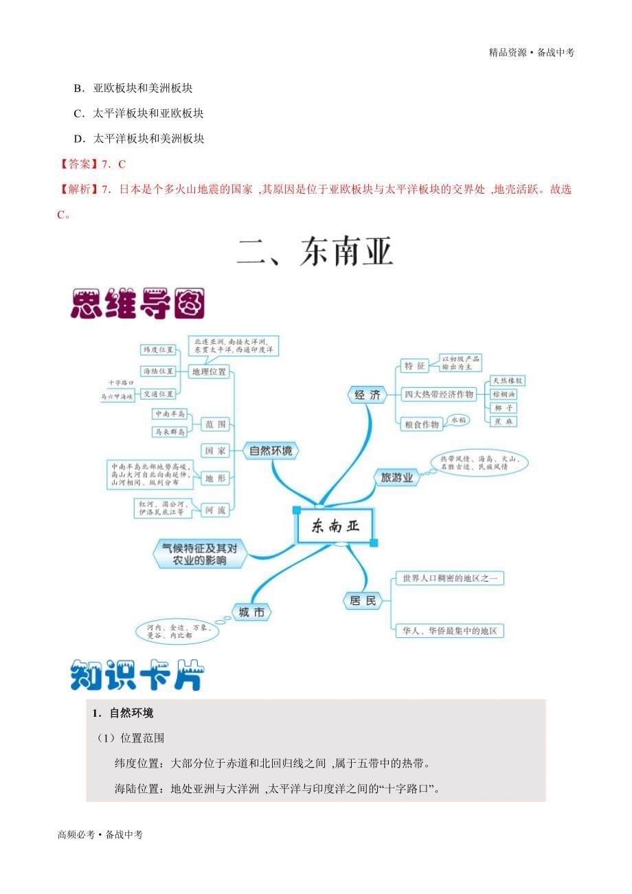 2020年中考地理必考-我们邻近的地区和国家（学生版）_第5页