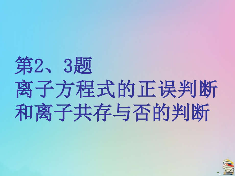 2020高考化学二轮复习第一板块选择题必考题型专攻第一类攻10道重难选择题第2题离子方程式的正误判断第3题离子共存与否的判断课件_第1页