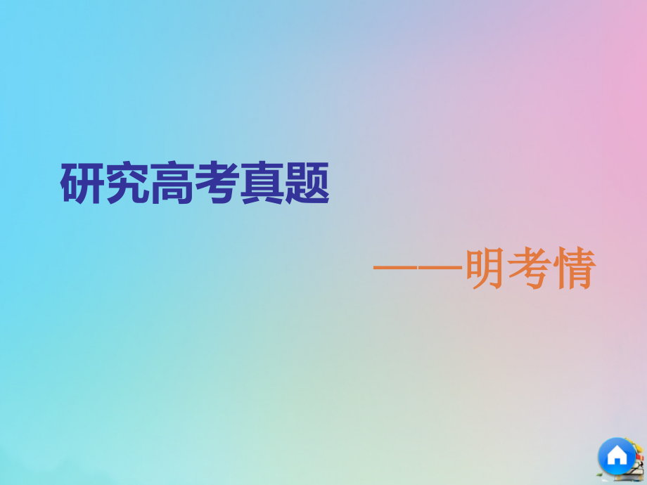 2020高考化学二轮复习第一板块选择题必考题型专攻第一类攻10道重难选择题第2题离子方程式的正误判断第3题离子共存与否的判断课件_第3页