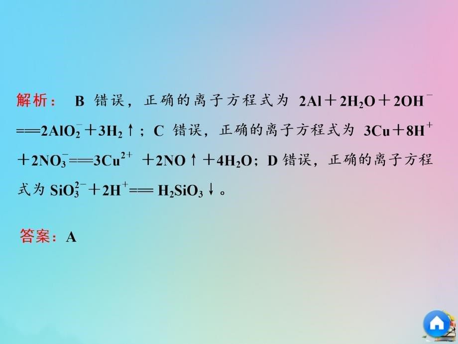 2020高考化学二轮复习第一板块选择题必考题型专攻第一类攻10道重难选择题第2题离子方程式的正误判断第3题离子共存与否的判断课件_第5页