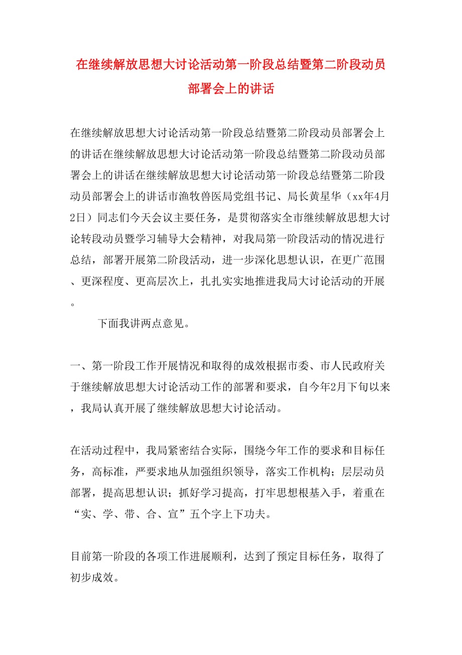 在继续解放思想大讨论活动第一阶段总结暨第二阶段动员部署会上的讲话_第1页