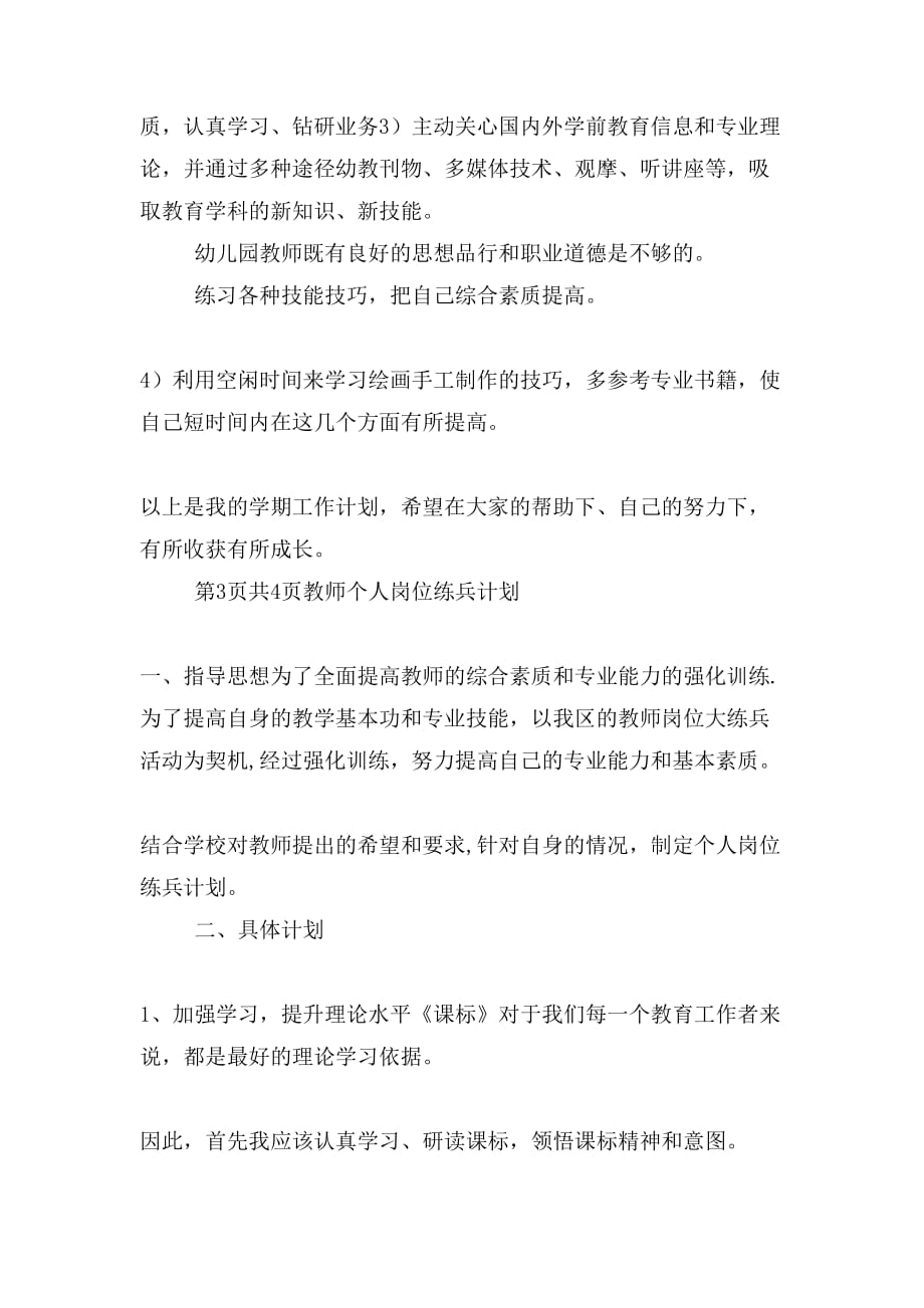 教师个人学期工作计划和教师个人岗位练兵计划汇编_第3页