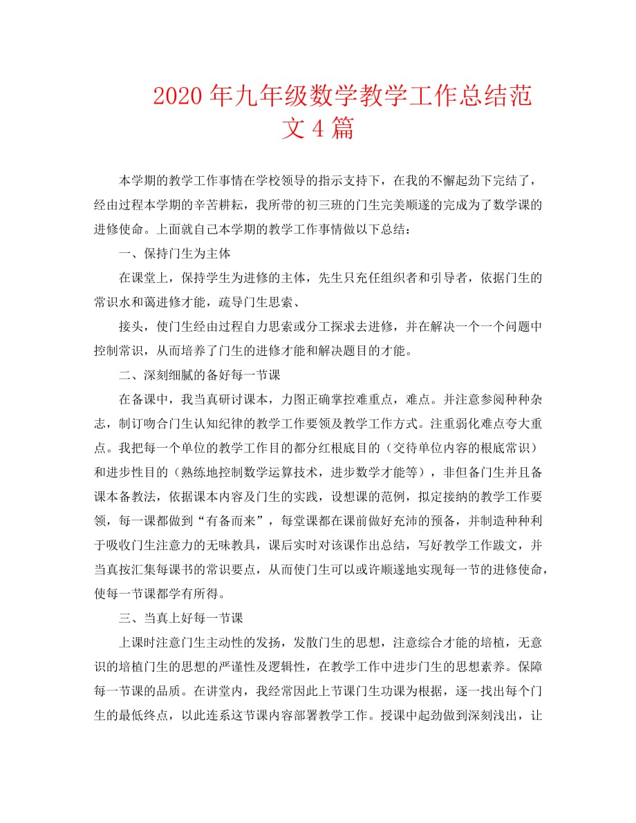 2020年九年级数学教学工作总结范文4篇_第1页