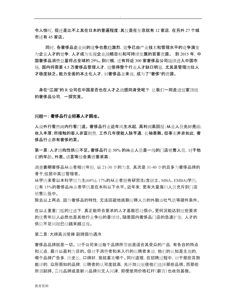 奢侈品公司人力资源的问题研究报告_第3页