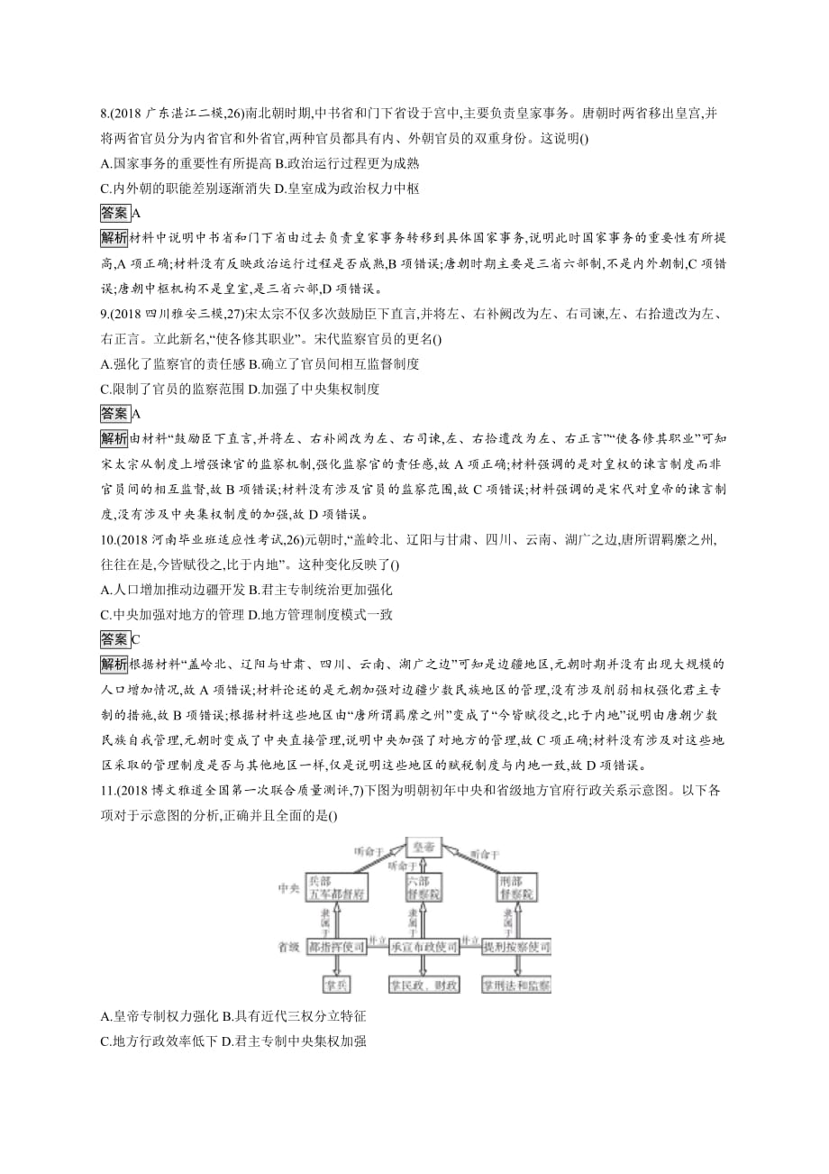 高考历史人教山东一轮复习单元质检一 古代中国的政治制 Word含解析_第3页