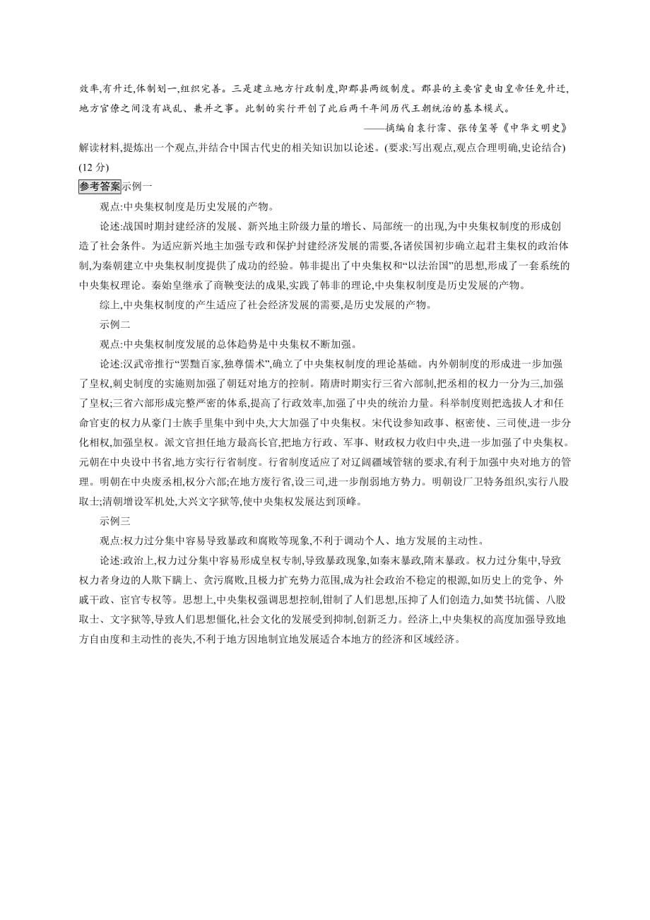 高考历史人教山东一轮复习单元质检一 古代中国的政治制 Word含解析_第5页