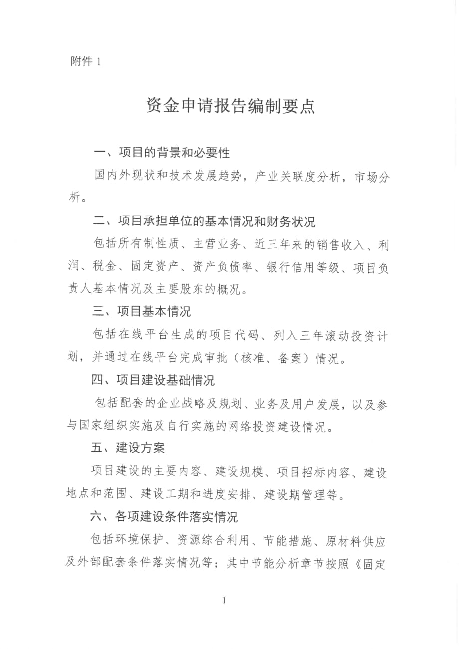 山西2020年基础网络完善工程项目资金申请报告编制要点_第1页