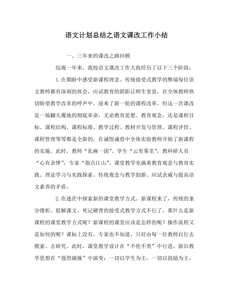 语文计划总结之语文课改工作小结_第1页