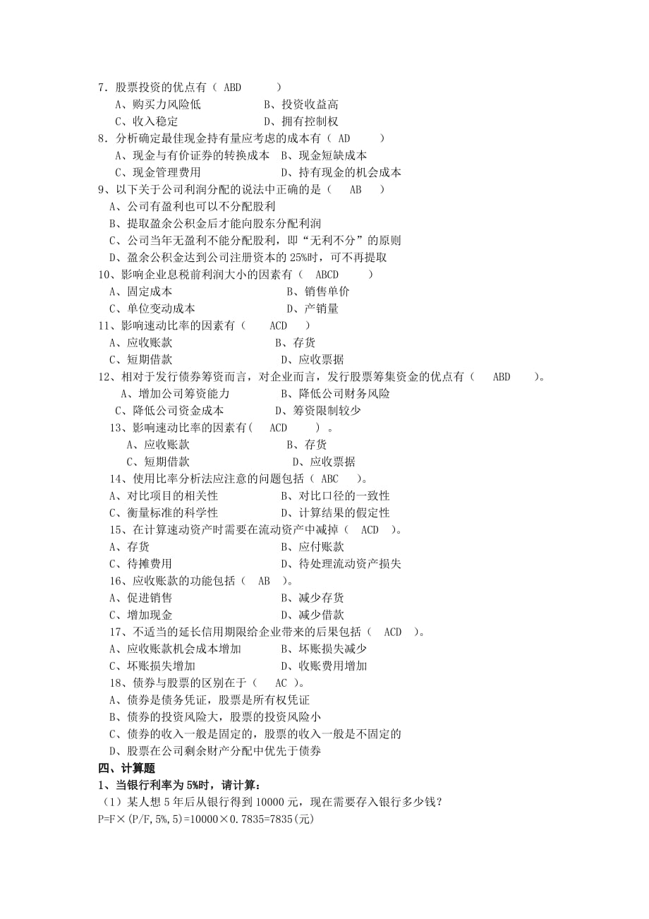 《财务管理》期末复习题.doc_第4页