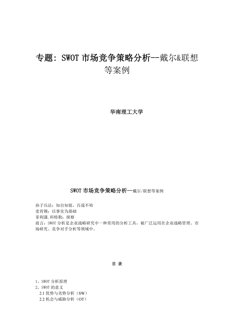 （竞争策略）SWOT市场竞争策略分析戴尔&联想等案例_第1页