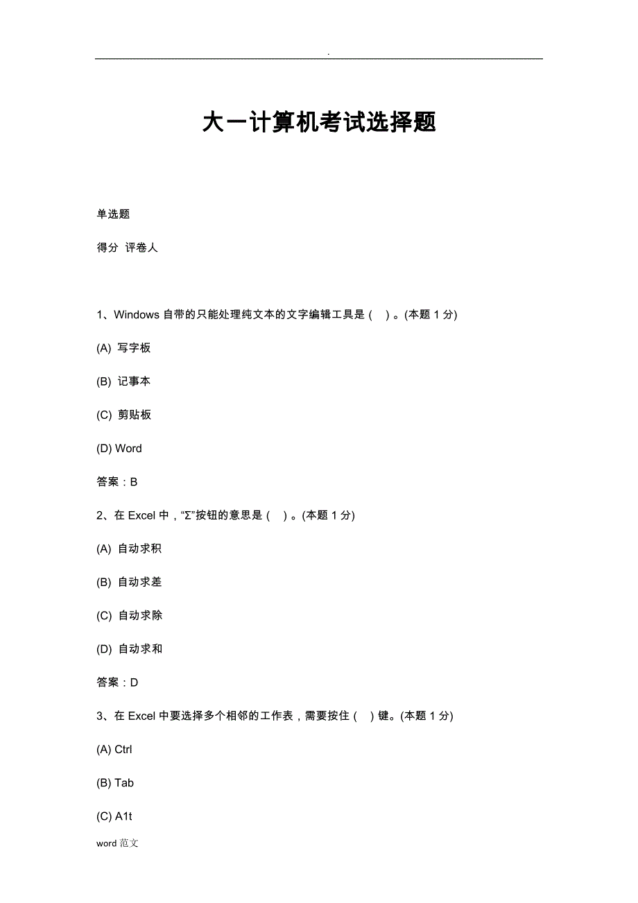 大一计算机考试选择题(带答案)_第1页