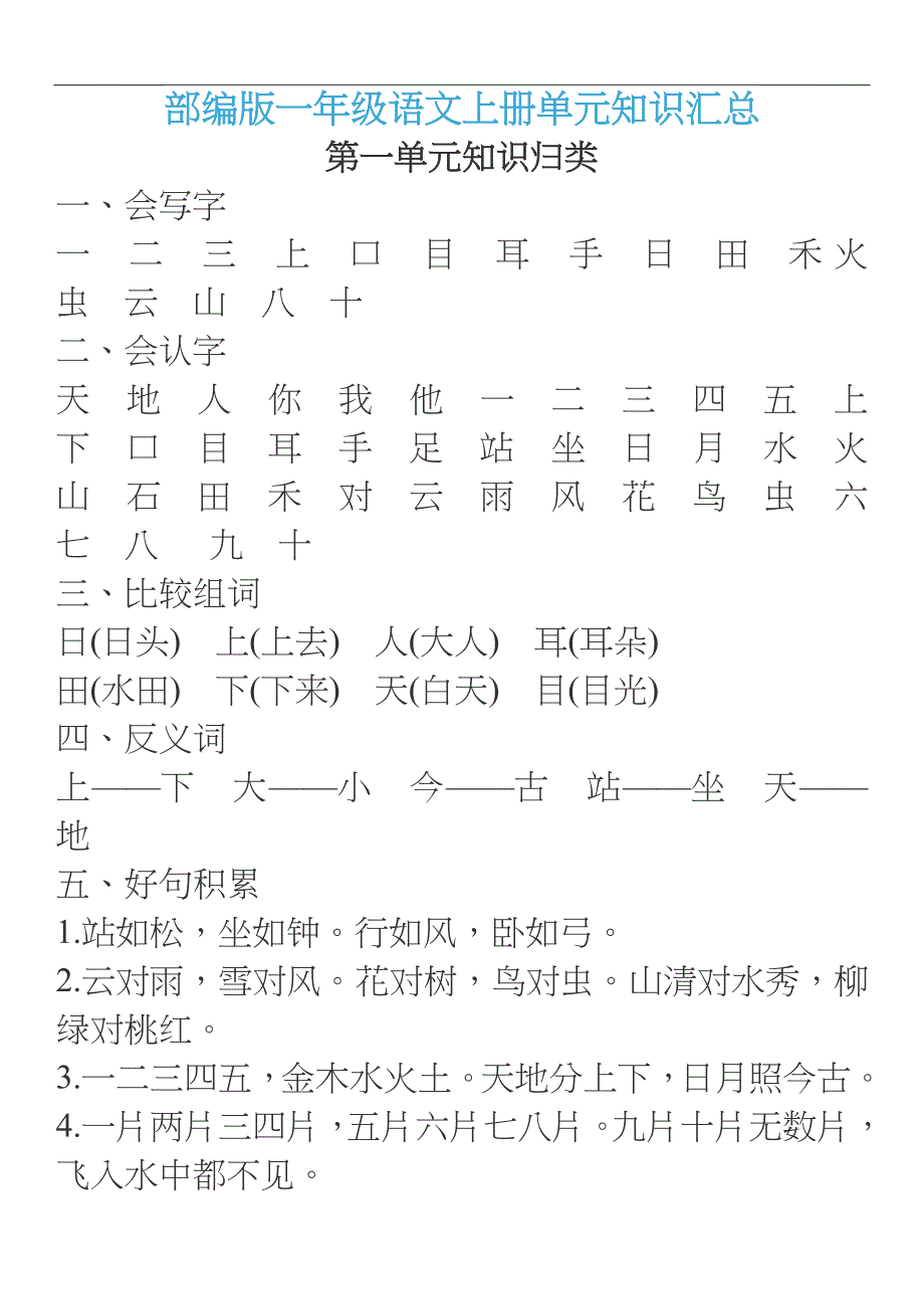 部编版一年级语文上册单元知识汇总工作总结.doc_第1页