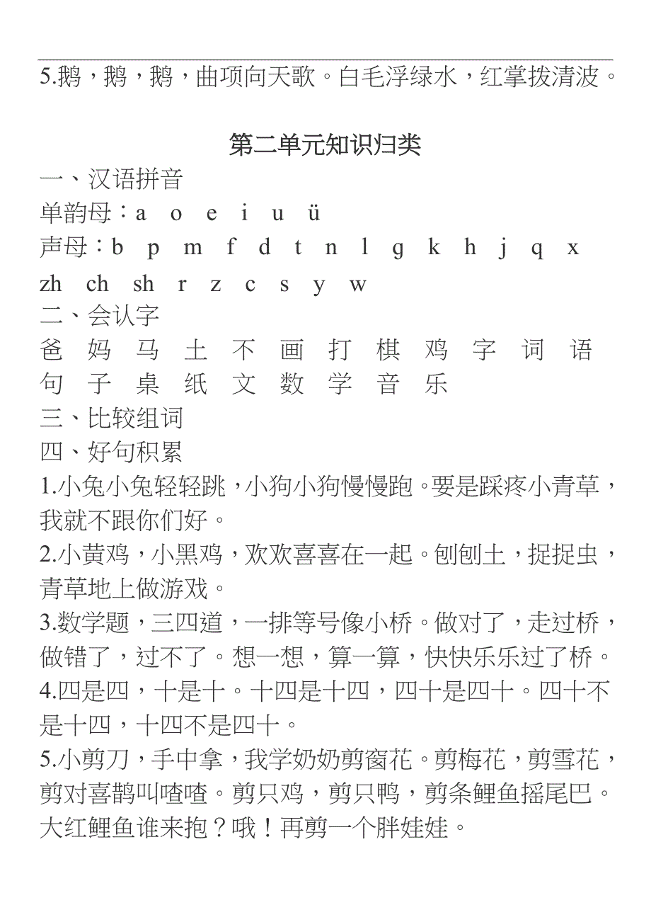 部编版一年级语文上册单元知识汇总工作总结.doc_第2页