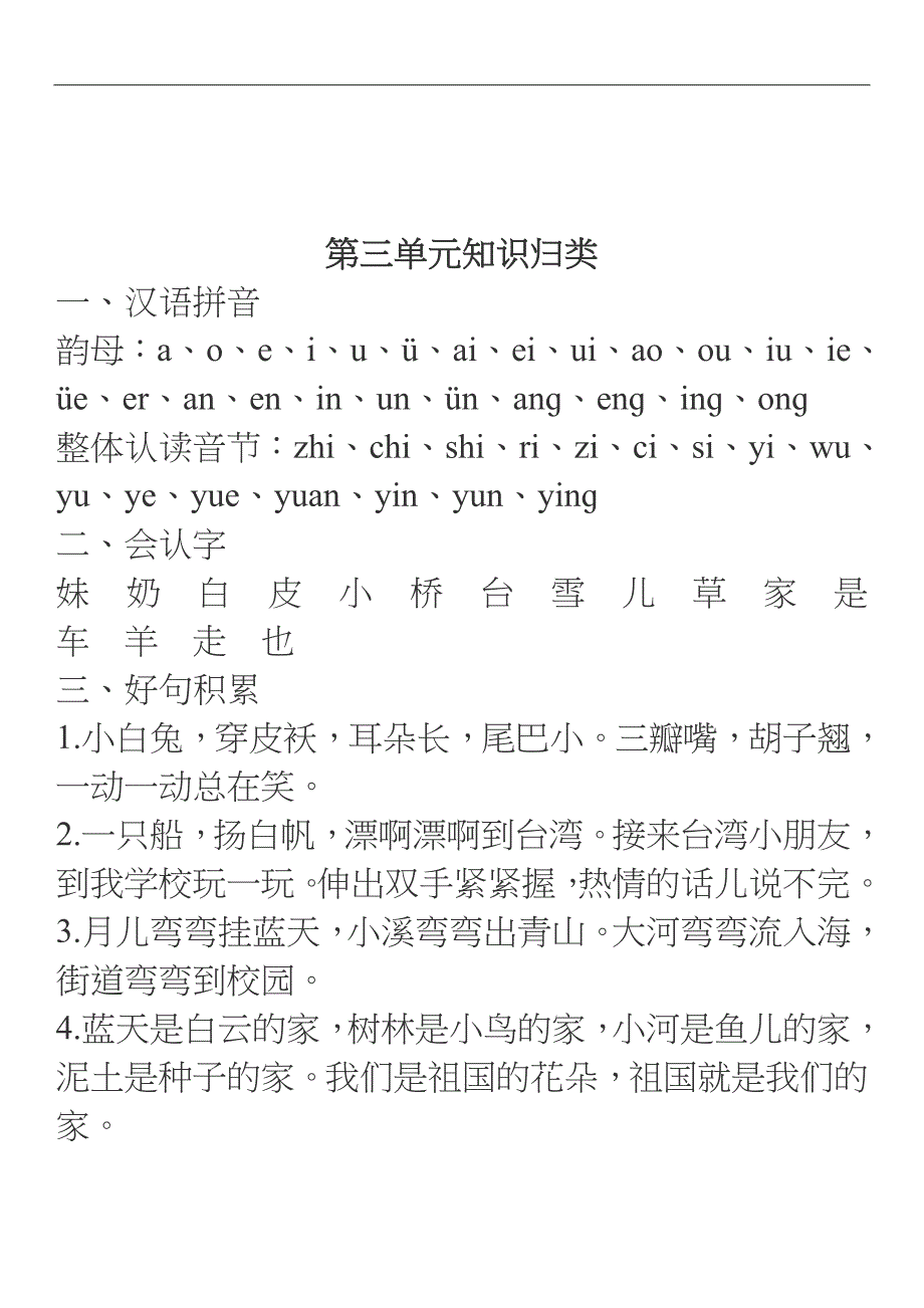 部编版一年级语文上册单元知识汇总工作总结.doc_第3页