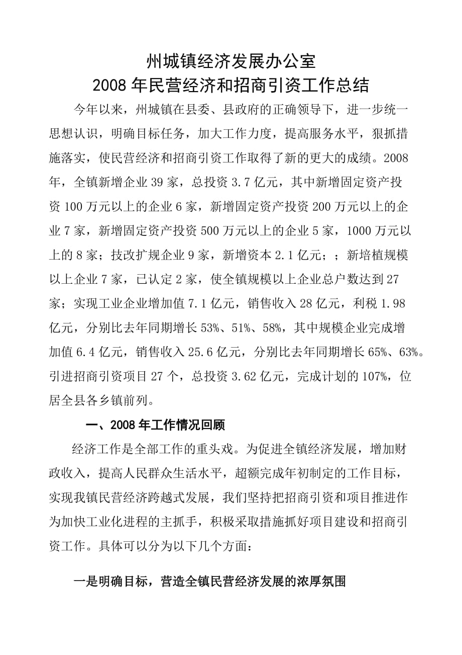 （工作总结）州城镇民营经济和招商引资工作总结_第1页