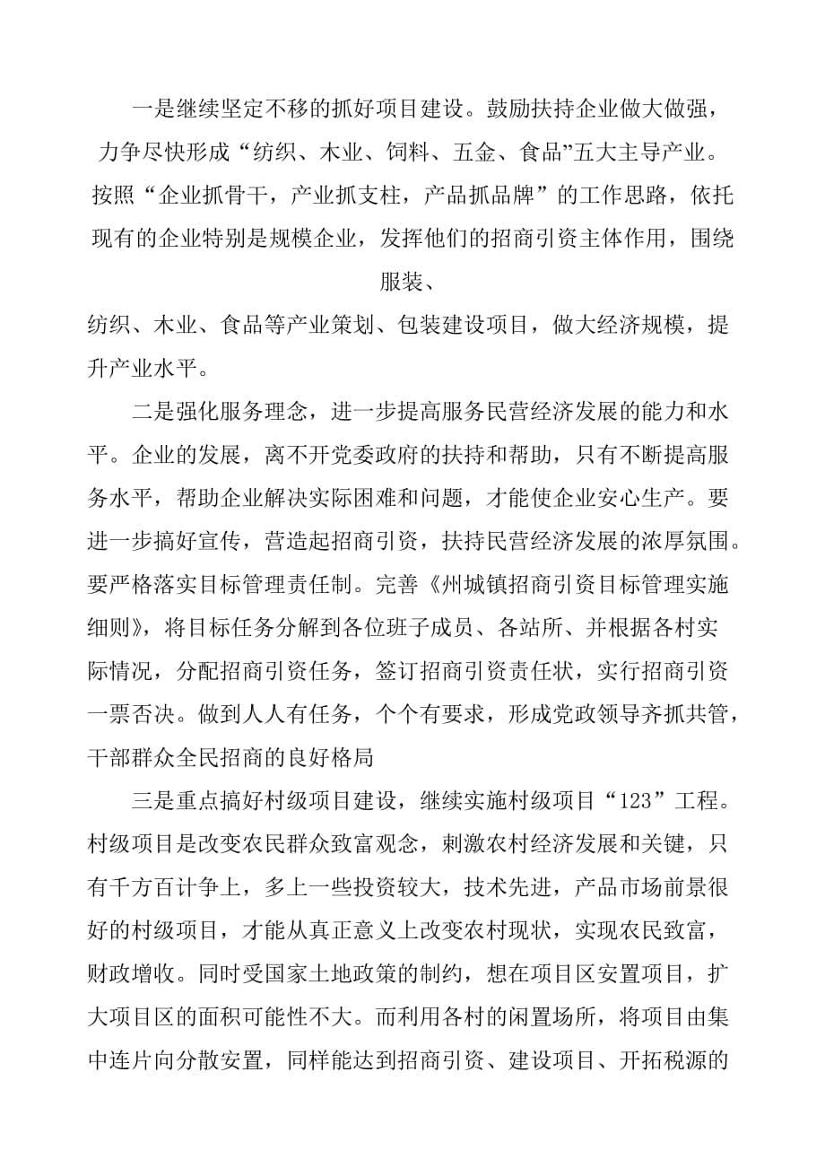 （工作总结）州城镇民营经济和招商引资工作总结_第5页