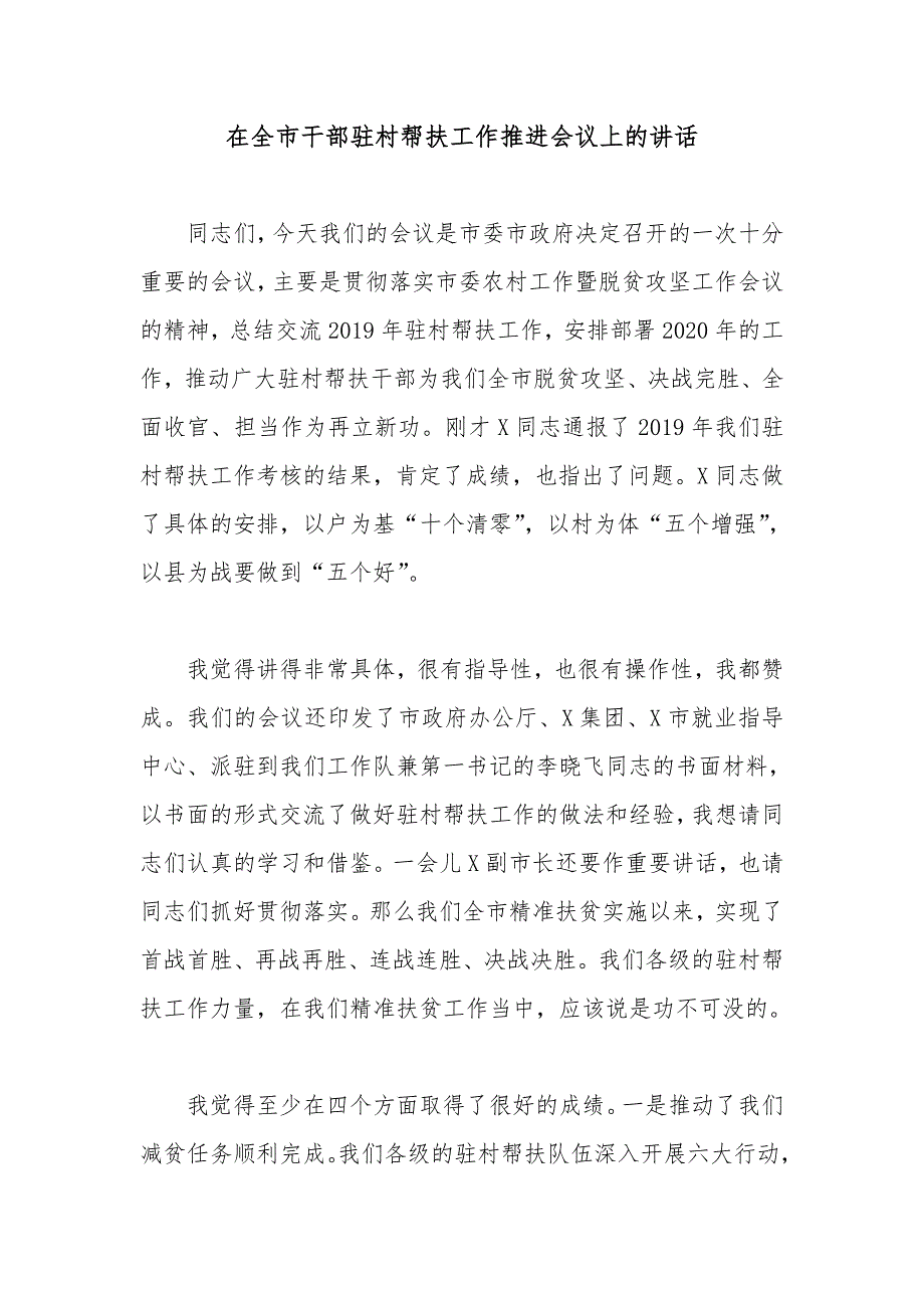 在全市干部驻村帮扶工作推进会议上的讲话_第1页