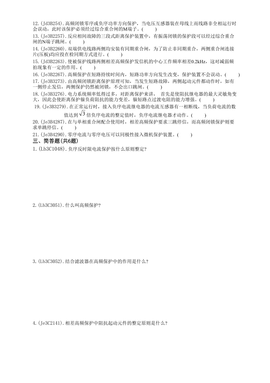 《继电保护》（高级）试卷.doc_第3页