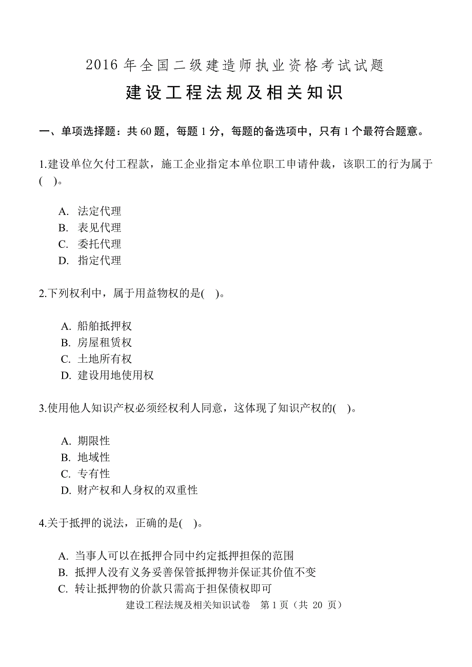 2016年二建法规考试真题.docx_第1页