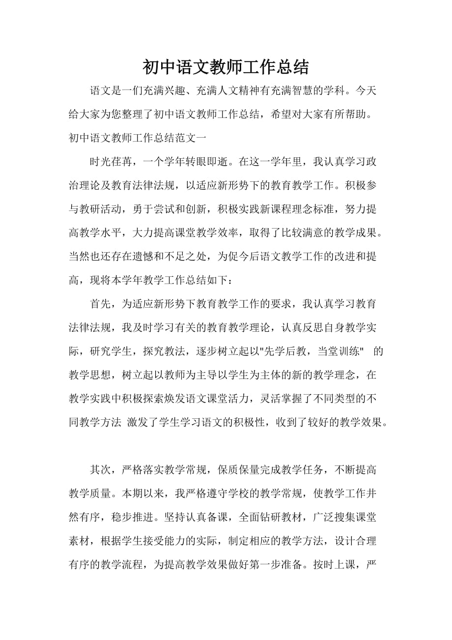 教师工作总结 初中语文教师工作总结_第1页