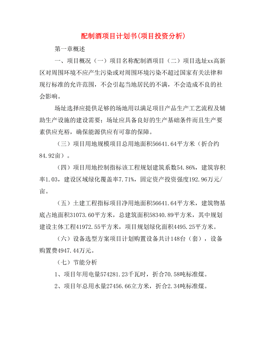 配制酒项目计划书(项目投资分析)_第1页