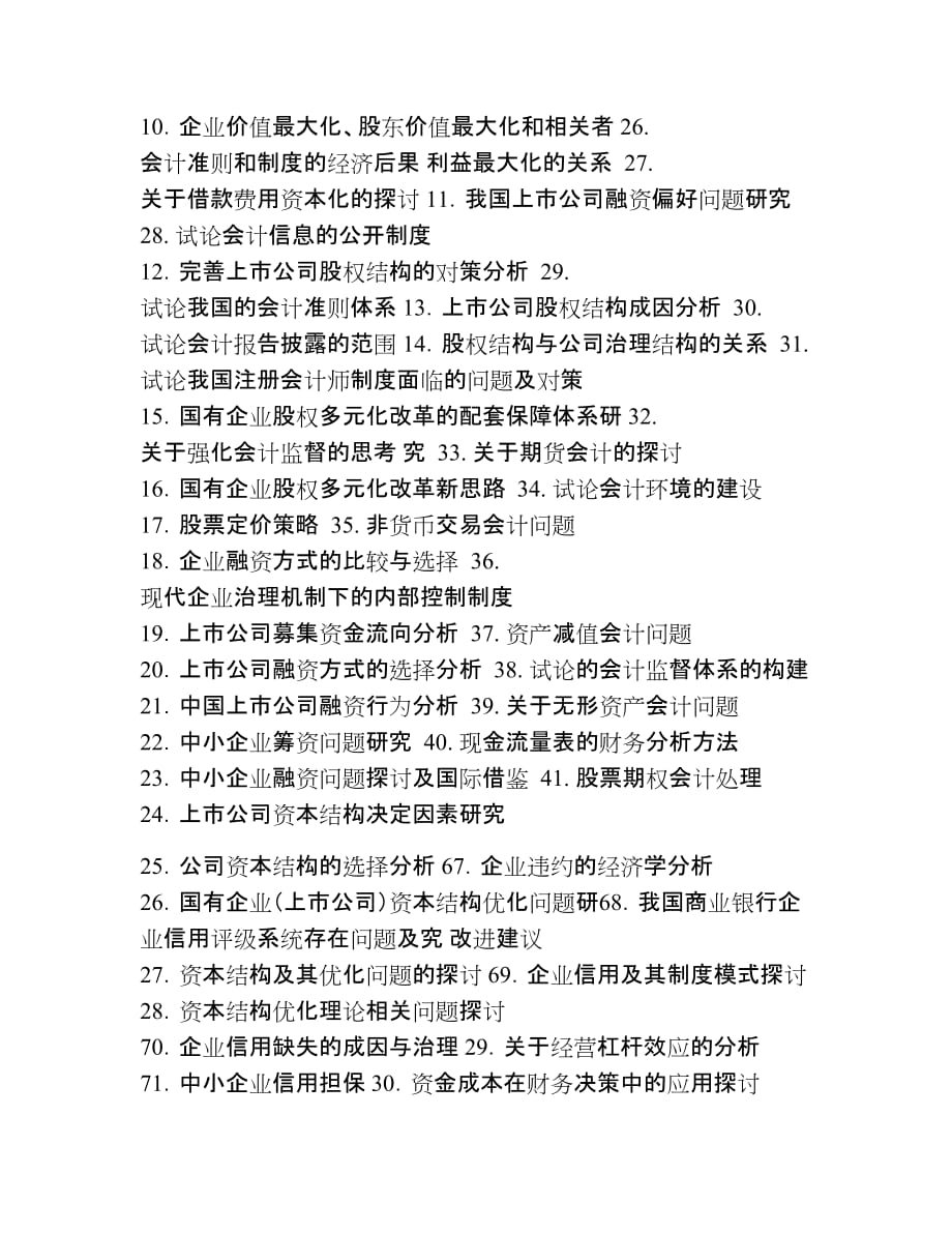 会计毕业设计论文选题方向参考.doc_第2页