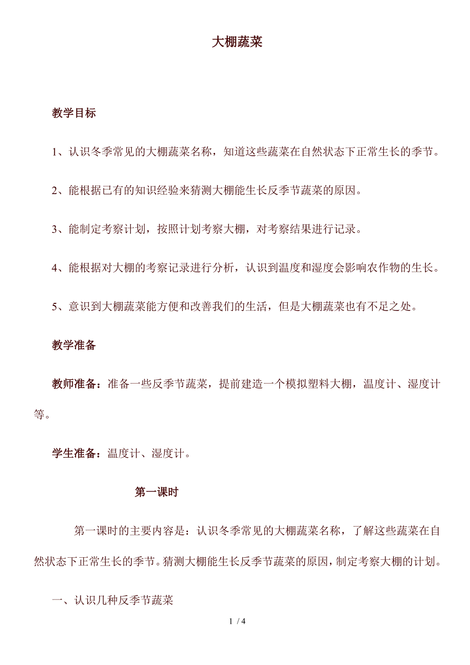 小学科学五年级上《22大棚蔬菜》word教案 (1)_第1页