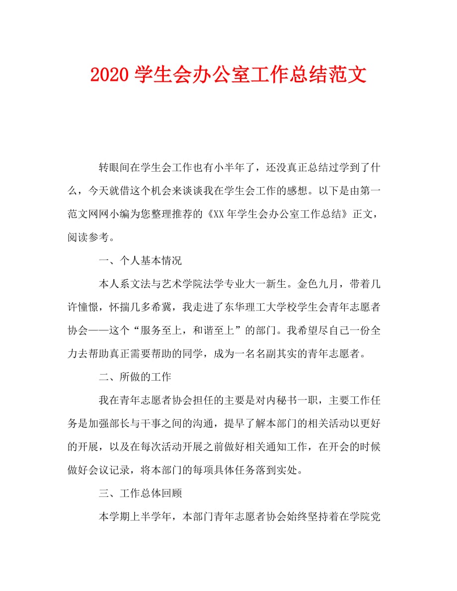 2020学生会办公室工作总结范文_0_第1页