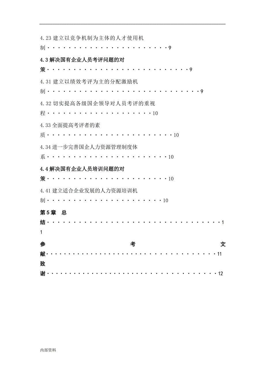 自考本科《人力资源管理》范文：国企人力资源管理本科毕业设计论文毕业设计论文.doc_第3页