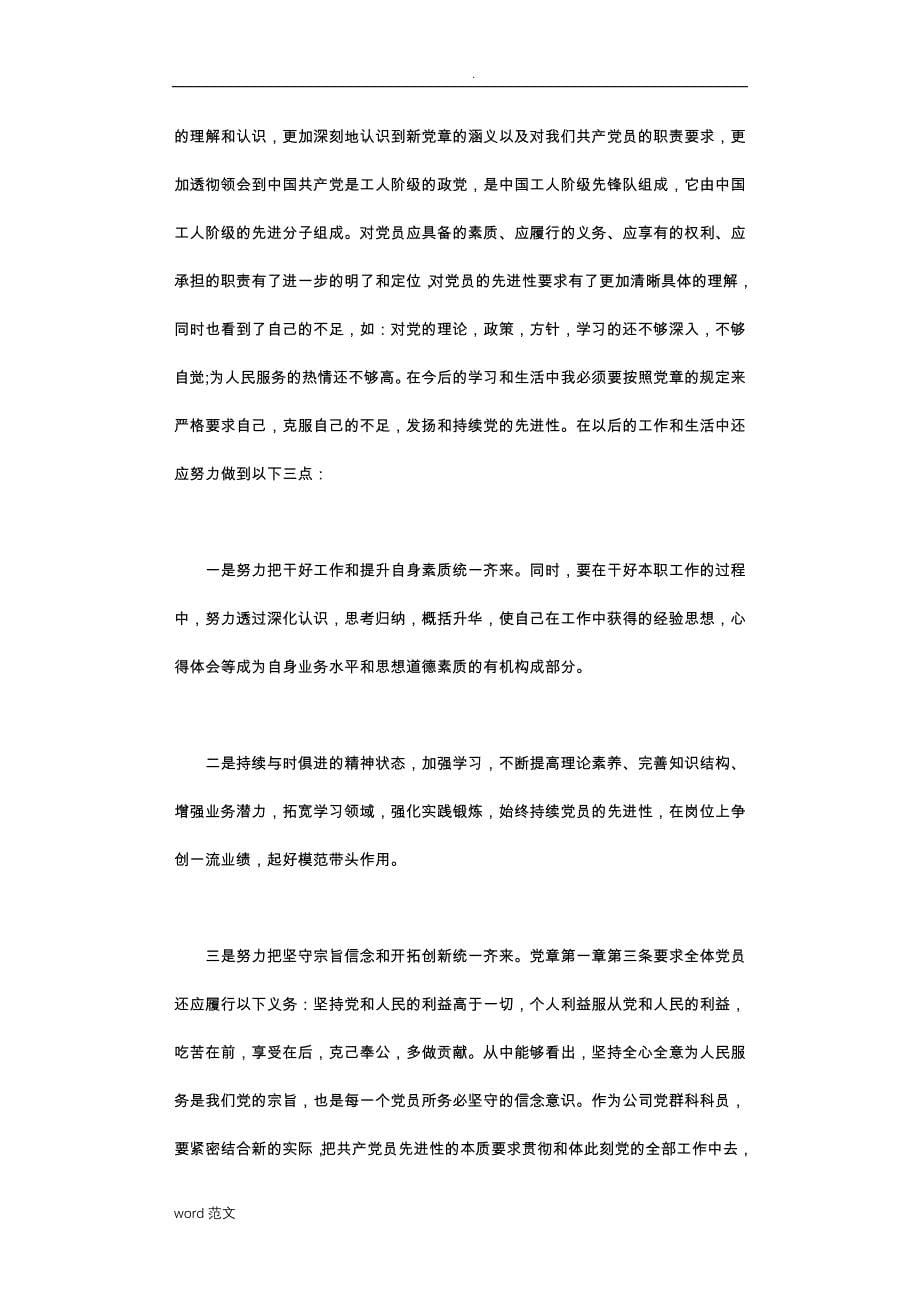 新党章学习心得18篇完美版_第5页