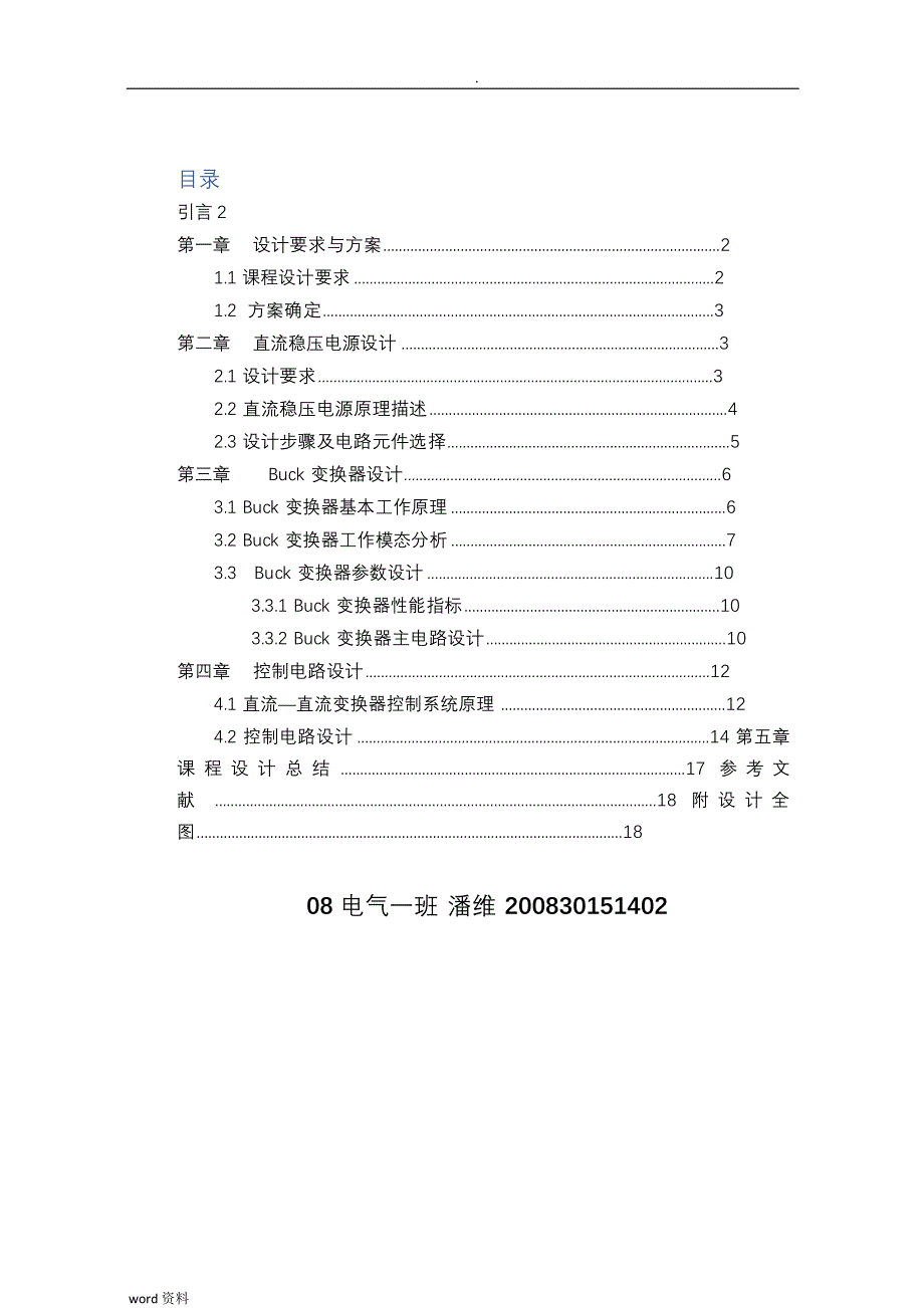 电力电子课程设计_BUCK变换器设计_第1页