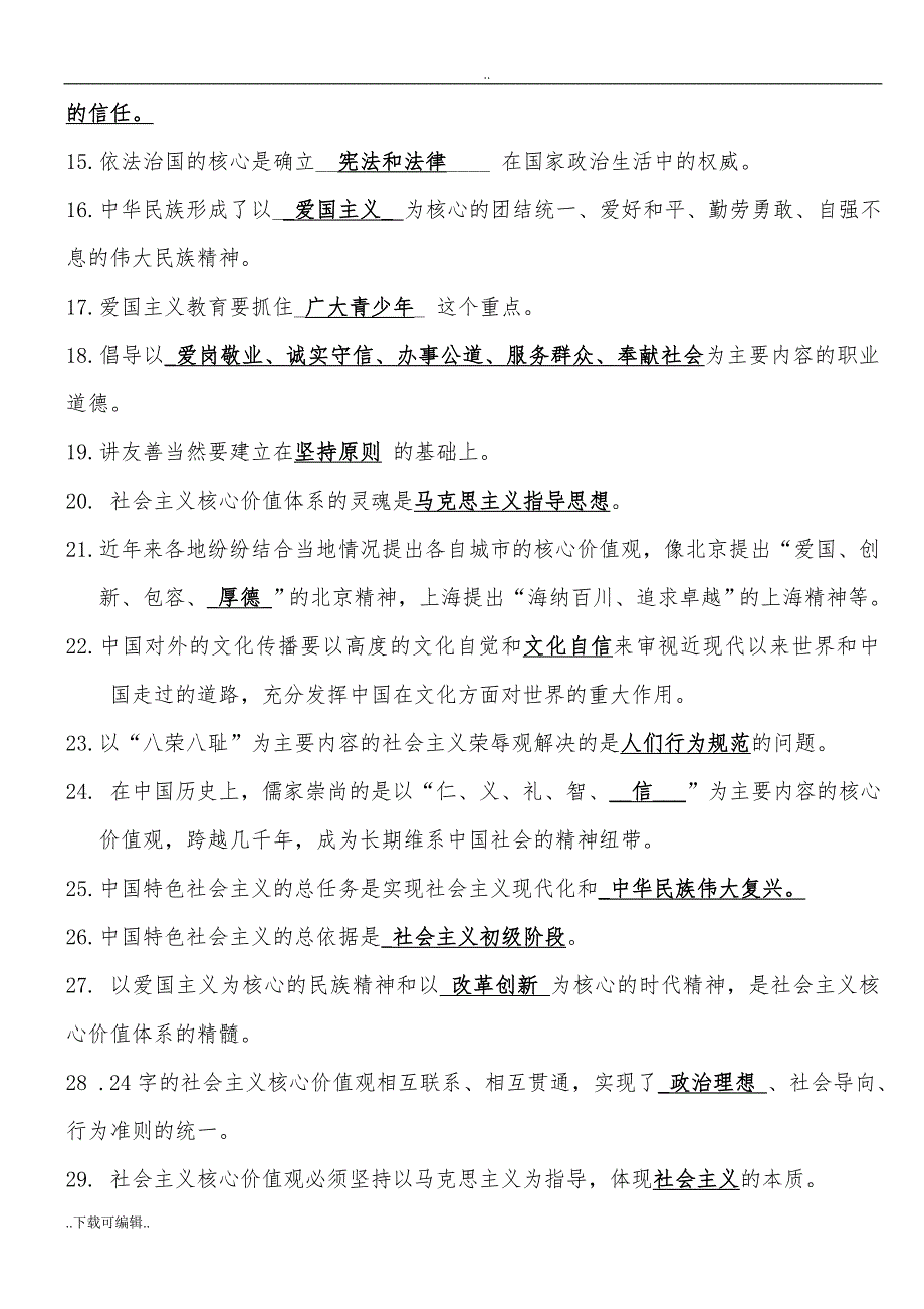 社会主义核心价值观知识竞赛试题（卷）(附答案)改_第2页